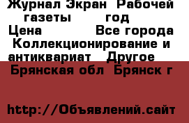 Журнал Экран “Рабочей газеты“ 1927 год №31 › Цена ­ 1 500 - Все города Коллекционирование и антиквариат » Другое   . Брянская обл.,Брянск г.